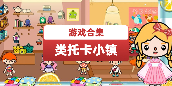 类似托卡小镇的游戏