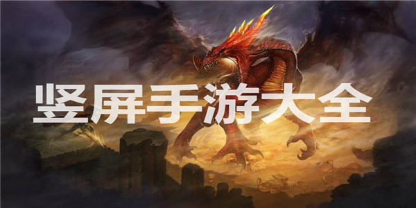 竖屏手游