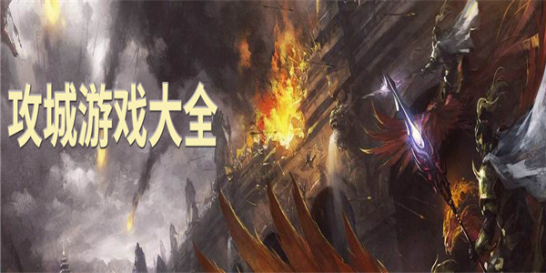攻城