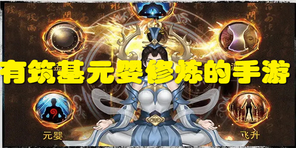 有筑基元婴修炼的手游