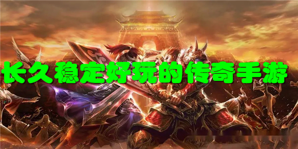长久稳定好玩的传奇手游