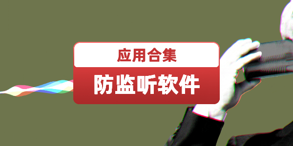 防监听软件