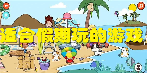 适合假期玩的游戏