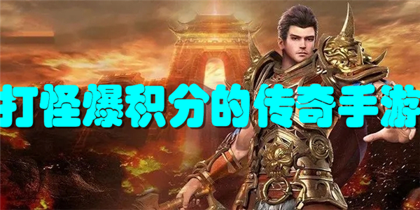 打怪爆积分的传奇手游