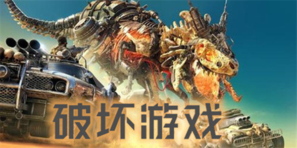 破坏