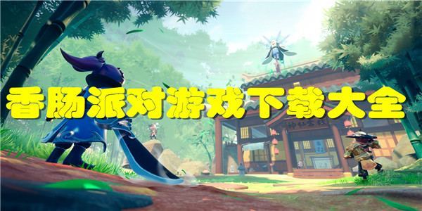 香肠派对游戏下载大全