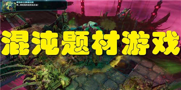 混沌题材游戏