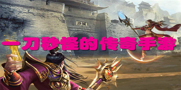 一刀秒怪的传奇手游