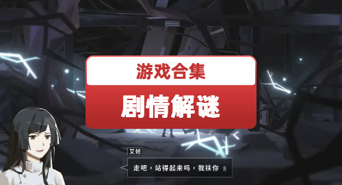 剧情解谜