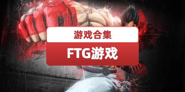 FTG游戏
