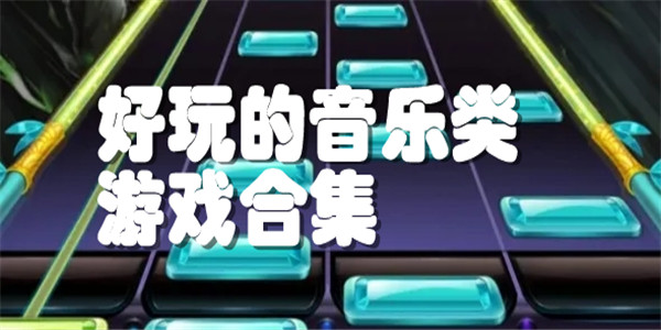 好玩的音乐类游戏