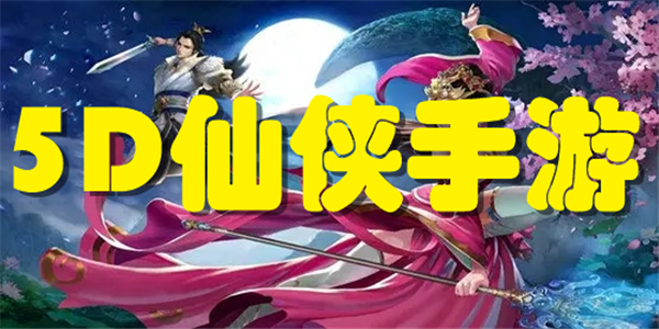 5d仙侠手游