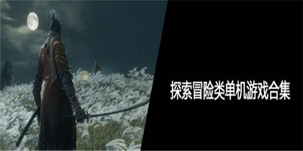 探索冒险