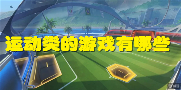 运动类的游戏有哪些