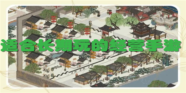 适合长期玩的经营手游