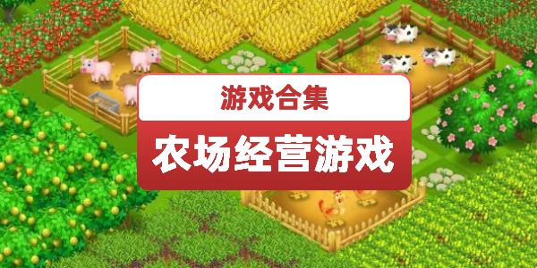 农场经营类游戏