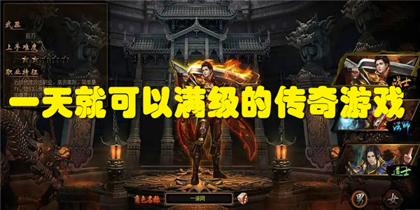 一天就可以满级的传奇游戏
