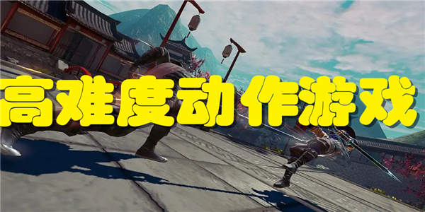 高难度动作游戏