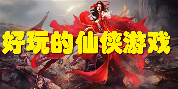 好玩的仙侠游戏