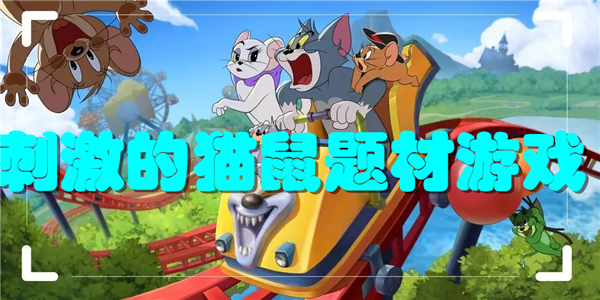 刺激的猫鼠题材游戏
