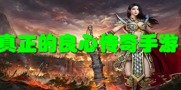 真正的良心传奇手游
