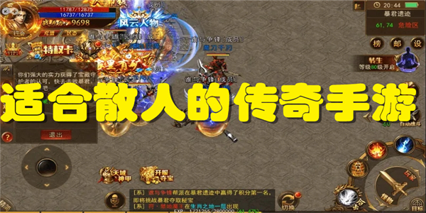 适合散人的传奇手游