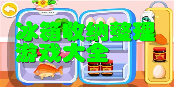 冰箱收纳整理游戏