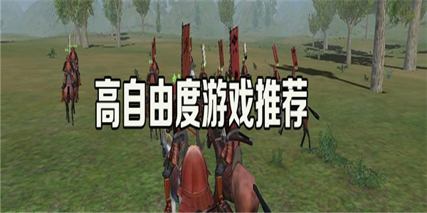 高自由度