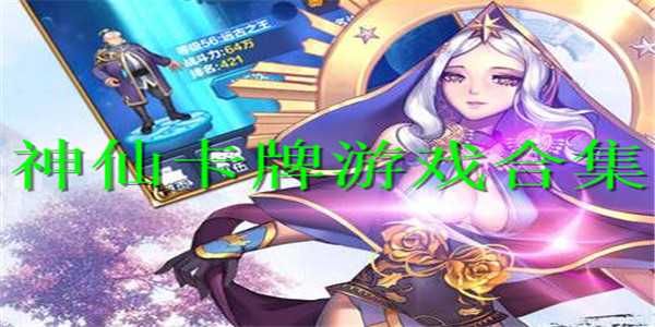 神仙卡牌