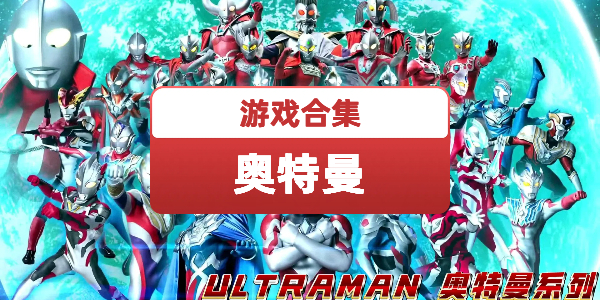 免费的奥特曼游戏
