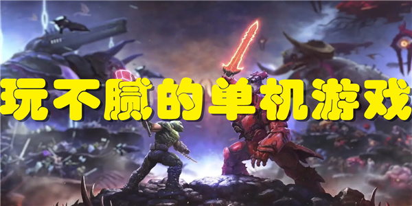 玩不腻的单机游戏
