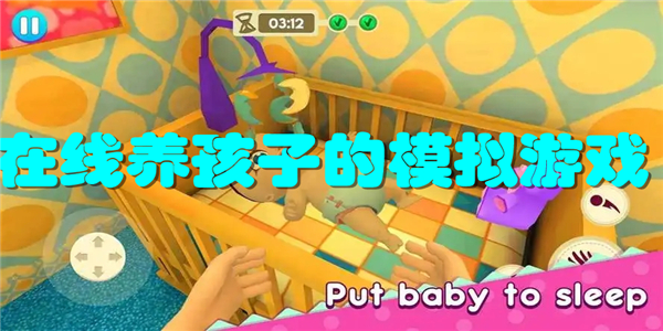 在线养孩子的模拟游戏