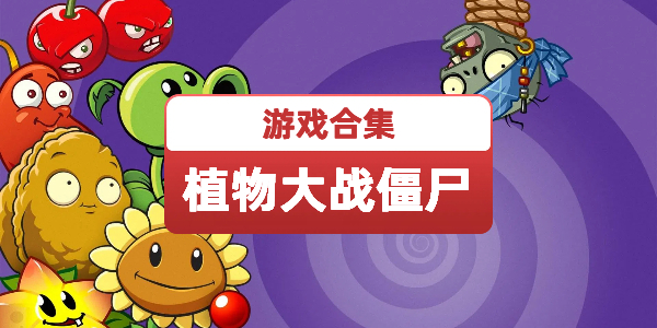 植物大战僵尸版本合集