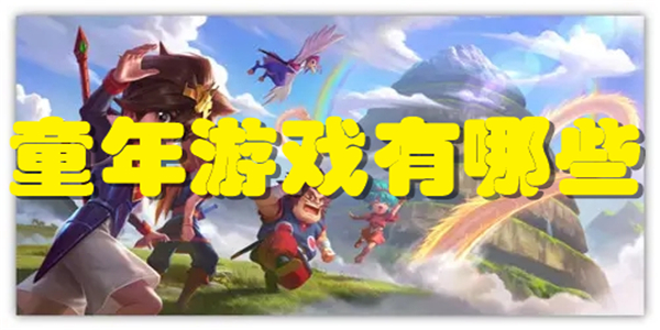 童年游戏有哪些