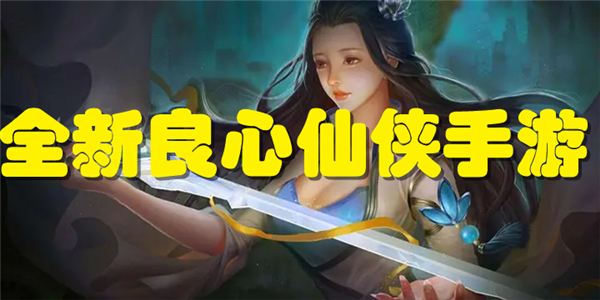 全新良心仙侠手游