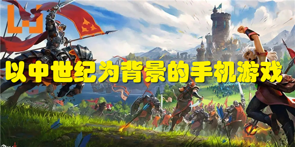 以中世纪为背景的手机游戏
