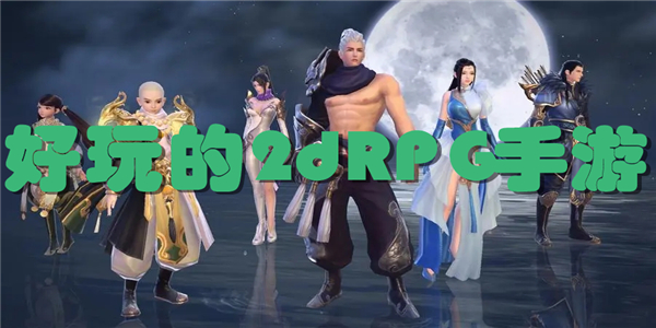 好玩的2dRPG手游