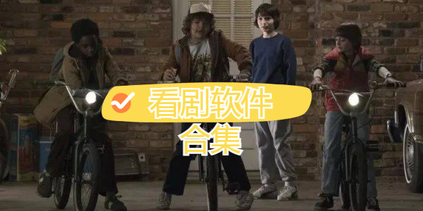 看剧