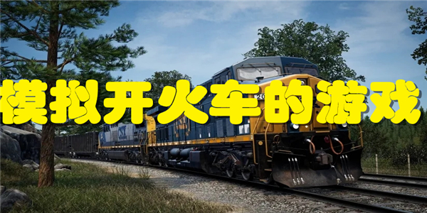 模拟开火车的游戏