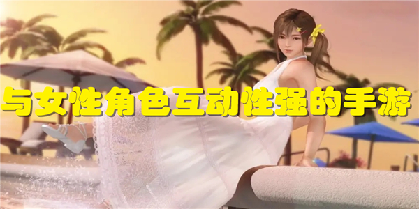 与女性角色互动性强的手游