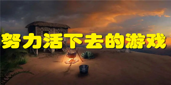 努力活下去的游戏