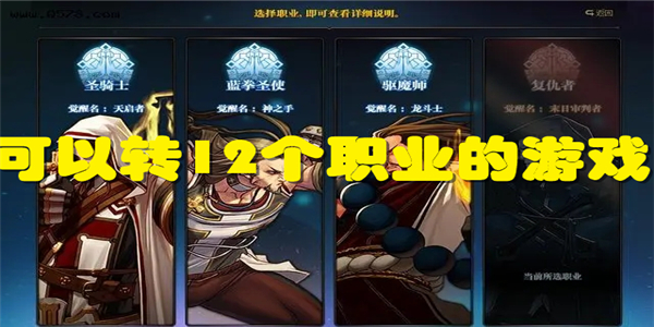 可以转12个职业的游戏