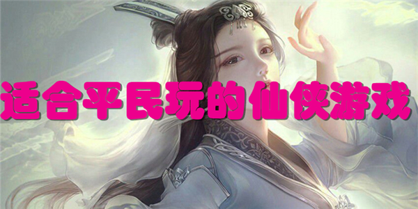 适合平民玩的仙侠游戏