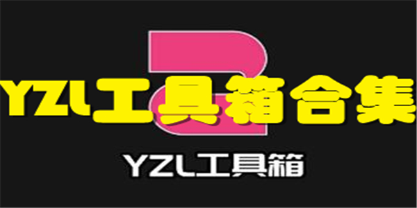 YZL工具箱合集
