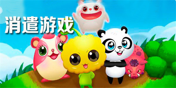 消遣游戏
