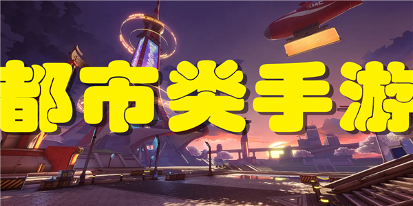都市类手游