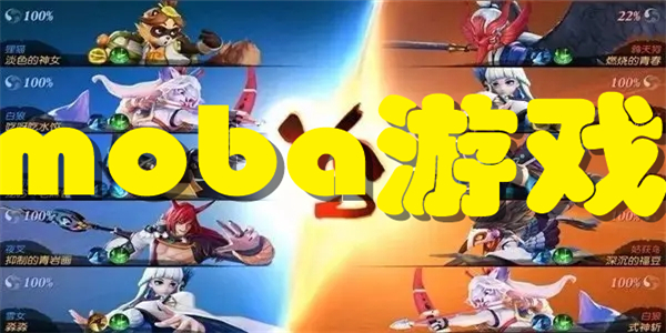 moba游戏