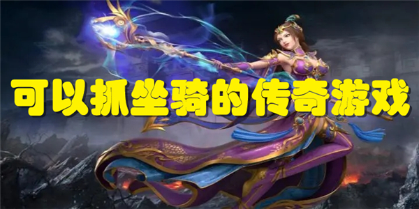 可以抓坐骑的传奇游戏