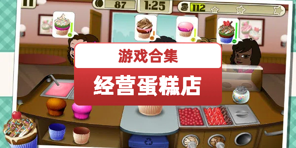 经营蛋糕店的游戏