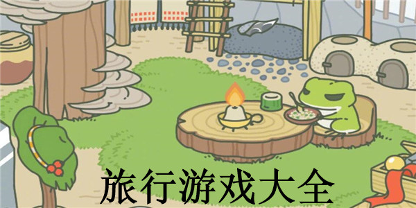 旅行
